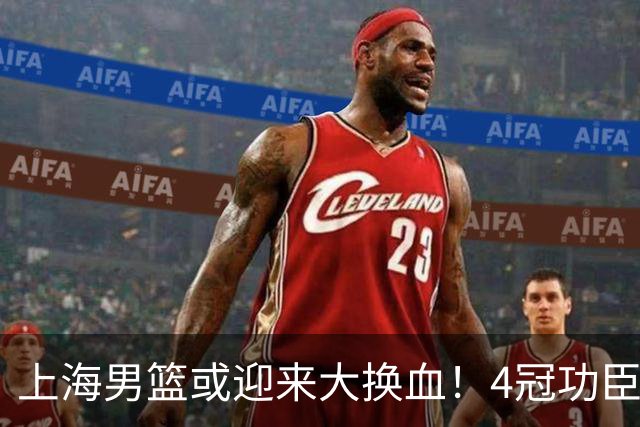上海男篮或迎来大换血！4冠功臣体面告别？张镇麟将锁定D类合同