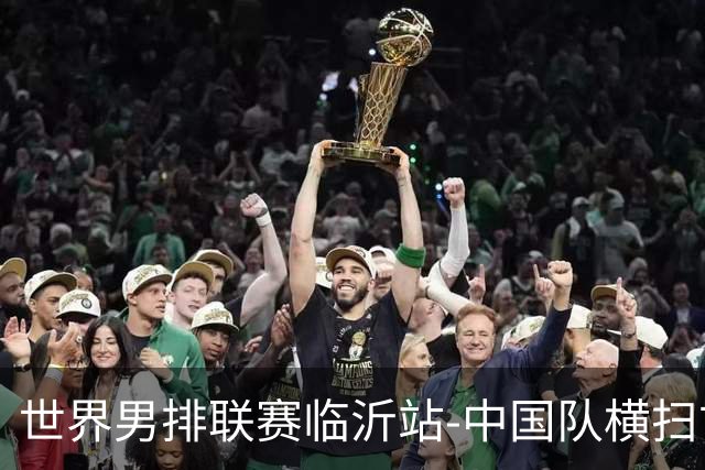 世界男排联赛临沂站-中国队横扫古巴队 获赛季首胜