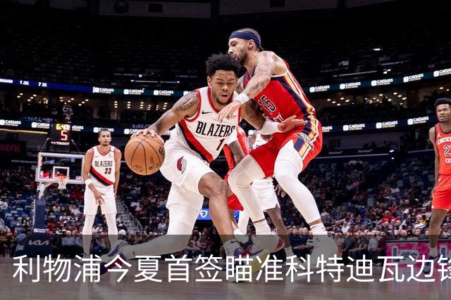利物浦今夏首签瞄准科特迪瓦边锋 世界杯完爆枪手铁卫！
