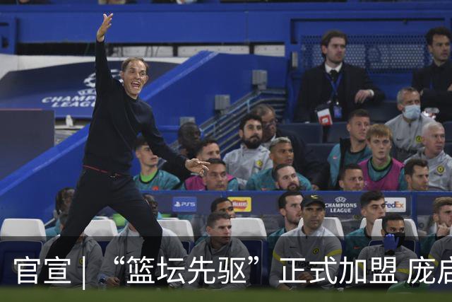 官宣 | “篮坛先驱”正式加盟 庞启蒙将出任数据分析师兼助理教练