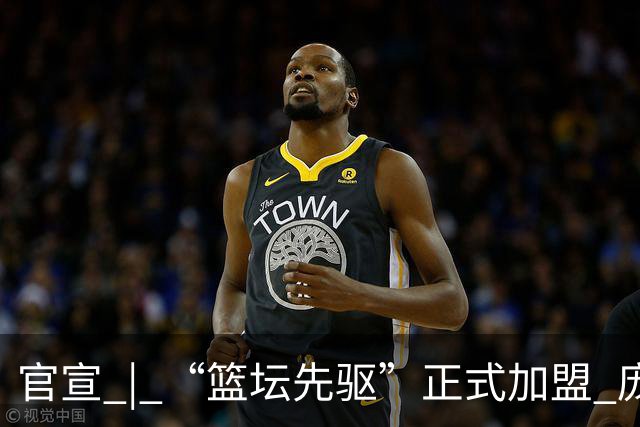 官宣 | “篮坛先驱”正式加盟 庞启蒙将出任数据分析师兼助理教练