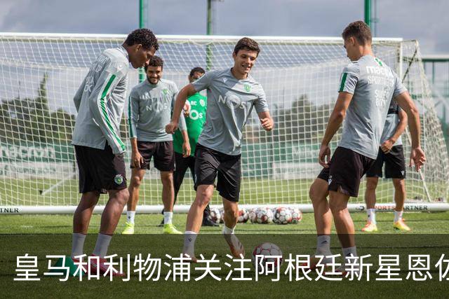 皇马和利物浦关注阿根廷新星恩佐 本菲卡标价1.2亿