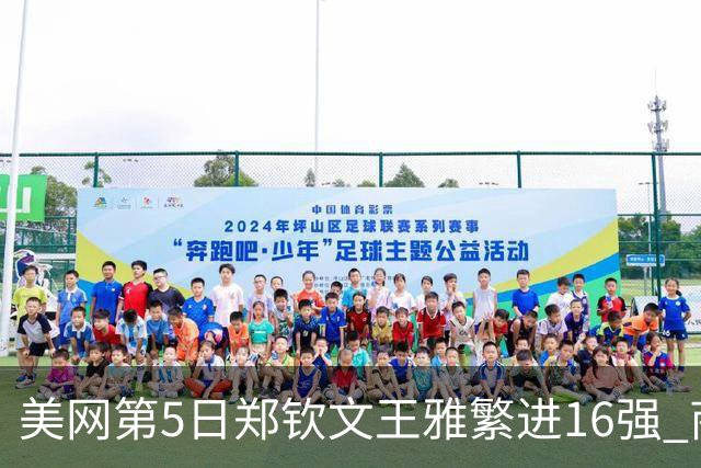 美网第5日郑钦文王雅繁进16强 商竣程2-3遭逆转