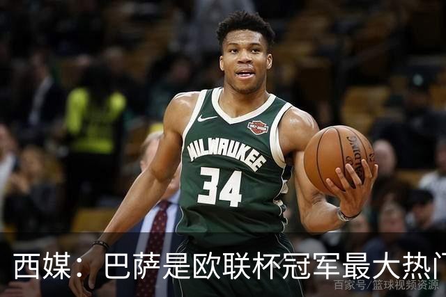 西媒：巴萨是欧联杯冠军最大热门 让所有对手胆寒