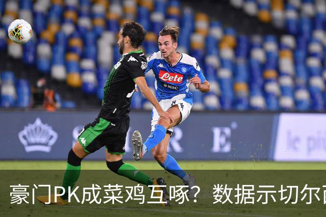 豪门PK成菜鸡互啄？数据示切尔西主场无惧曼联